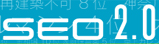 seo 2.0 pozycjonowanie 2.0